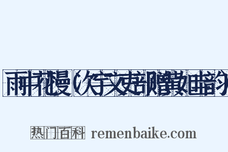 雨中花慢（次宇文吏部赠黄如圭韵）是什么意思的图片